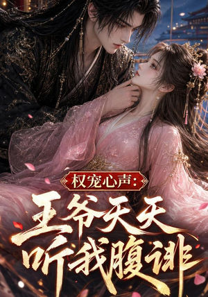 权宠心声：王爷天天听我腹诽（27集）迅雷网盘观看