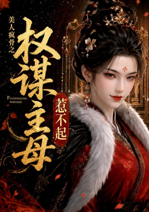 美人疯骨之权谋主母惹不起（119集）最新热播短剧