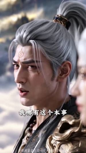 穿越洪荒：我给巫族当军师第二季（138集）分享好看短剧