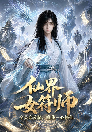 仙界女符师：全员恋爱脑，唯我一心修仙（74集）番茄短剧看全集