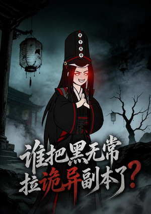 谁把黑无常拉诡异副本了？（90集）剧好看短剧推荐