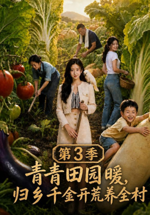 青青田园暖，归乡千金开荒养全村第三季（97集）全集我都看完了