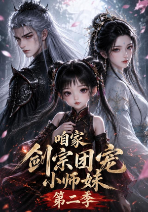 咱家剑宗团宠小师妹第二季（666集）经典老剧免费看
