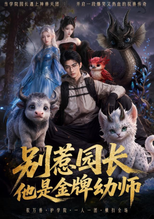别惹园长，他是金牌幼师（62集）追风的女孩短剧
