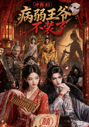 冲喜后病弱王爷不装了（69集）古代短剧推荐