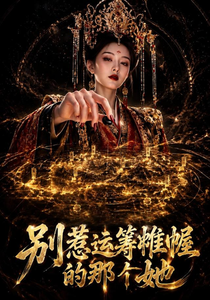 别惹运筹帷幄的那个她（73集）超火热门短剧