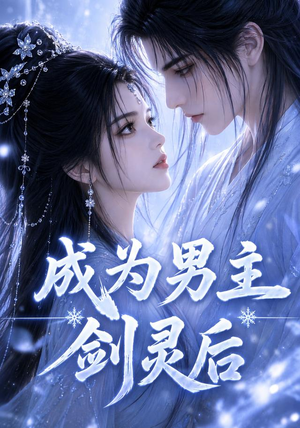 成为男主剑灵后（82集）免费短剧看全集