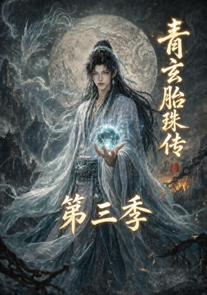 青玄胎珠传第三季（135集）短剧上头又好看