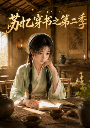 苏忆穿书之第二季（153集）最新上映的短剧