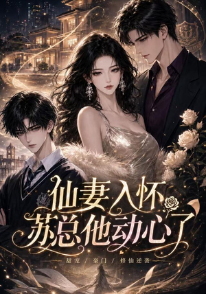 仙妻入怀：苏总他动心了（74集）好看到停不下来