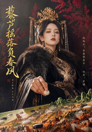 藜芦摇落负春风（50集）免费观看全集