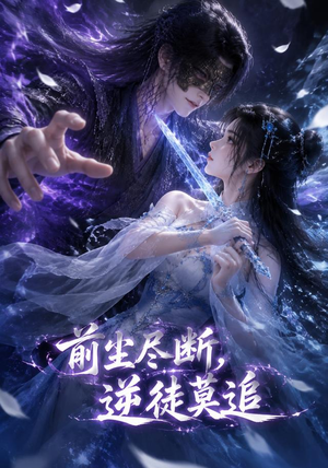 前尘尽断，逆徒莫追（40集）在哪里可以全集