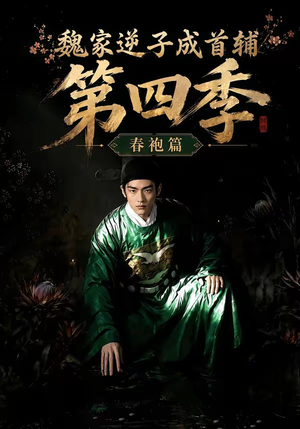 魏家逆子成首辅第四季：春袍篇（60集）抢先看热门短剧