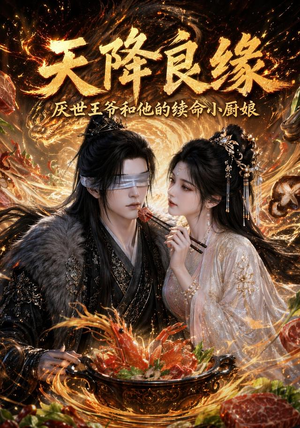 天降良缘：厌世王爷和他的续命小厨娘（98集）战神短剧推荐
