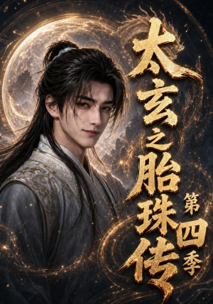 太玄之胎珠传第四季（120集）热门短剧免费看