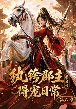 纨绔郡主得宠日常：秦金枝第八季（111集）全网独播免费看