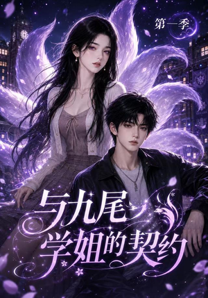 与九尾学姐的契约第一季（59集）让你一口气看完