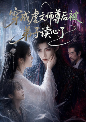 穿成虐文师尊后被弟子读心了（102集）短剧在哪里看