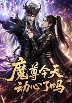 魔尊今天动心了吗（79集）夸克在线观看