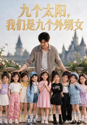 九个太阳，我们是九个外甥女（110集）短剧追到爽
