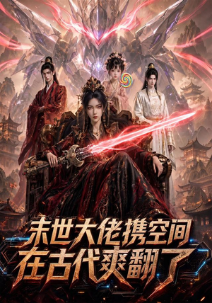 末世大佬携空间，在古代爽翻了（60集）好看到停不下来
