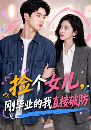捡个女儿，刚毕业的我直接破防（62集）短剧推荐更新中