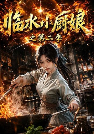 临水小厨娘之第二季（57集）上热门短剧