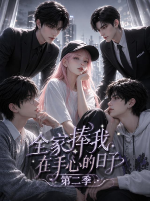 全家捧我在手心的日子第二季（107集）全集完整版
