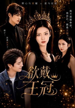 欲戴王冠（81集）免费观看就是爽