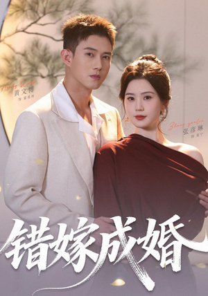 错嫁成婚（104集）（1080P）短剧推荐分享