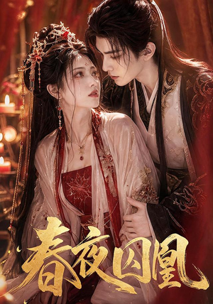 春夜囚凰（37集）最火短剧热播