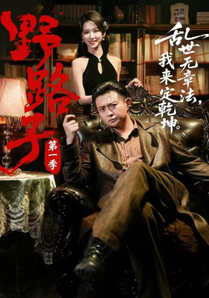 野路子·第一季（83集）免费在线看全集