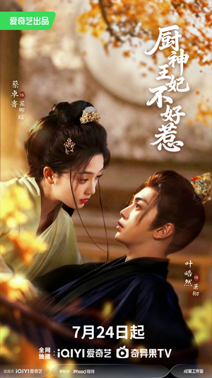 厨神王妃不好惹（68集）演员表
