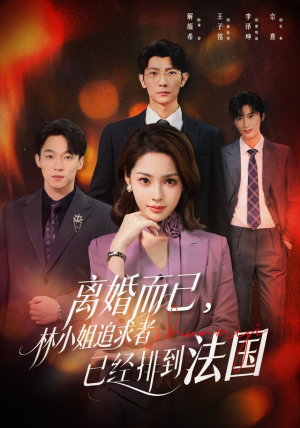 离婚而已，林小姐追求者已经排到法国（60集）精彩短剧热播