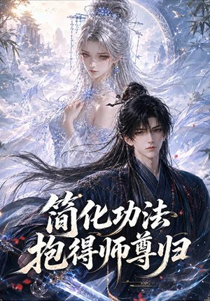 简化功法抱得师尊归（118集）完整版