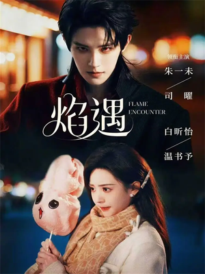 焰遇（77集）独家短剧免费看
