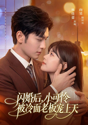 闪婚后，小可怜被冷面老板宠上天（87集）我全都看完了
