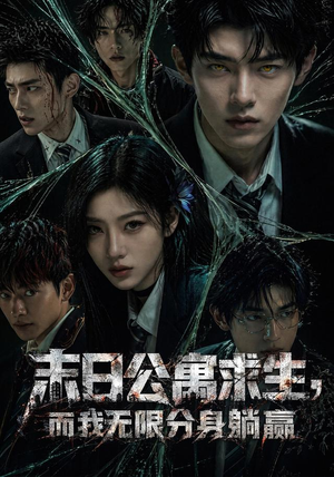 末日公寓求生，而我无限分身躺赢（109集）我真的爱了