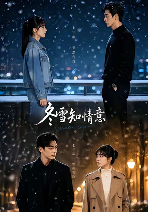 冬雪知情意（15集）精彩短剧热播