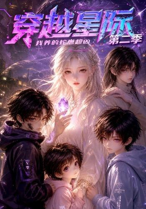 穿越星际：我养的蛇崽超凶第二季（80集）好看短剧抢先看