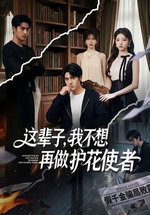 这辈子，我不想再做护花使者（80集）推荐你们也去看
