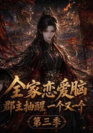全家恋爱脑，郡主抽醒一个又一个第三季（118集）好看到停不下来