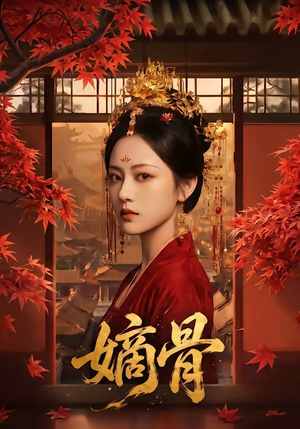 嫡骨（61集）短剧在线观看