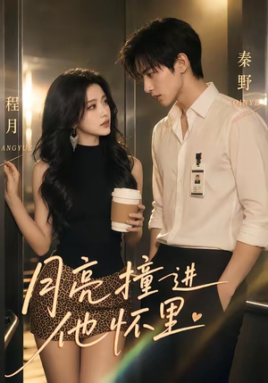 月亮撞进他怀里（48集）热播短剧排行榜