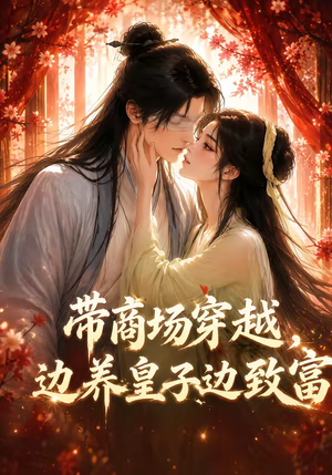 带商场穿越，边养皇子边致富（60集）精彩短剧推荐