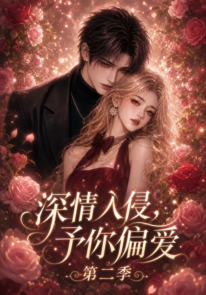 深情入侵,予你偏爱第二季(87集) 深情入侵,予你偏爱第二季(87集)全剧看到大结局
