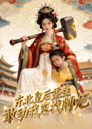 东北皇后重生：敢动我崽找削呢（47集）在线免费观看