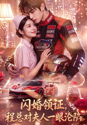 闪婚领证，程总对夫人一眼沦陷（61集）更新时间一览表