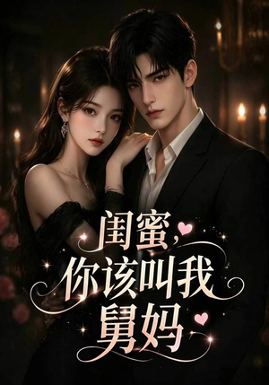 闺蜜，你该叫我舅妈（180集）超好看的短剧