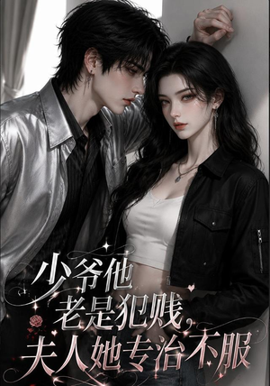 少爷他老是犯｜jian，夫人她专治不fu（109集）精彩短剧热播中